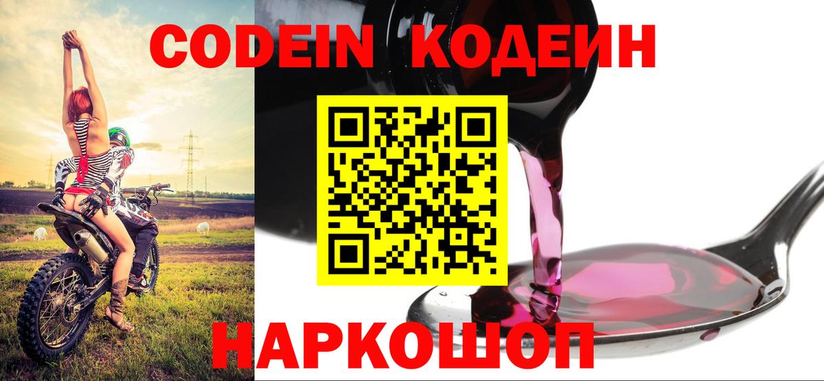 Белая Калитва  Кодеиновый сироп Lean напиток Lean (лин)  Вход с VPN  Codein Purple Drank 