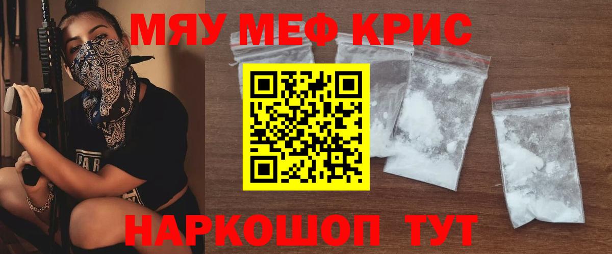Меф мяу мяу кристаллы Белая Калитва